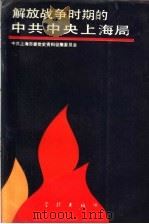 解放战争时期的中共中央上海局 1989 PDF电子版封面 7805103011 中共上海市委党史资料征集委员会主编