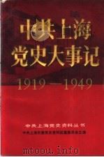 中共上海党史大事记 1919.5-1949.5 1988 PDF电子版封面 7501553394 中共上海市委党史资料征集委员会主编
