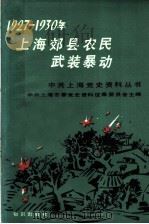 1927-1930年上海郊县农民武装暴动 1989 PDF电子版封面 7501553432 中共上海市委党史资料征集委员会办公室,中共上海市农村工作委员