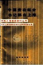 中国劳动组合书记部在上海 1989 PDF电子版封面 7501553564 中共上海市委党史资料征集委员会,上海市总工会合编