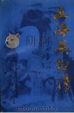 上海英烈传 第2卷 1987 PDF电子版封面 张义渔主编;尤亮,唐竟良副主编;中共上海市委党史资料征集委员