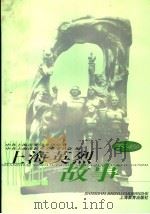 上海英烈故事 下 1999 PDF电子版封面 7532064646 中共上海市委党史研究室,中共上海市教育工作委员会编