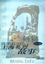 上海英烈故事 中 1999 PDF电子版封面 7532063550 中共上海市委党史研究室,中共上海市教育工作委员会编