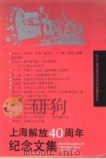 上海解放四十周年纪念文集 1989 PDF电子版封面 780510302X 《上海解放四十周年纪念文集》编辑组编