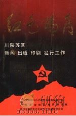 红色号角 1991 PDF电子版封面 7220013655 上海市新四军历史研究会印刷钞分会,川陕革命根据地博物馆,四川