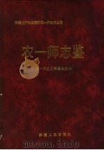 农一师志鉴  1994-1996   1997  PDF电子版封面  7228045335  农一师史志编纂委员会，杨振华主编；常炜副主编 