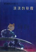 淡淡的彩霞 1994 PDF电子版封面 7228031997 韩天航著