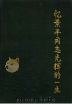忆景平同志光辉的一生 1996 PDF电子版封面 7204030494 云继光主编