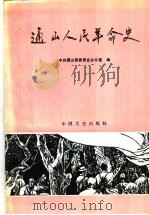 通山人民革命史 1991 PDF电子版封面 750340437X 中共通山县委党史办公室编