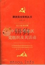 抗日战争时期中共宝鸡地区党组织及其活动 1990 PDF电子版封面 7224014400 中共陕西省委党史资料征集研究委员会,中共宝鸡市委党史资料征集