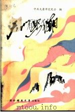 天门怒潮   1988  PDF电子版封面  7810240234  中共大庸市党史办编 