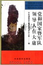 党和国家暨军队领导人在大庸 1993 PDF电子版封面 7800236293 中共湖南省大庸市委党史办公室编