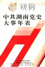 中共湖南党史大事年表 社会主义时期 1949.8-1989.10 1992 PDF电子版封面 7810242229 中共湖南省委党史编