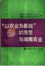 “以农业为基础”的思想与湖南农业 1991 PDF电子版封面 7543802074 欧阳楚龙,杨耀辉主编;陈清林,刘笃庆副主编