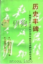 历史丰碑:湖南纪念毛泽东百周年诞辰学术研讨会论文集 1993 PDF电子版封面 7810313371 中共湖南省委宣传部,中共湖南省委党史委编;文选德,龚固忠主编