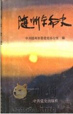 随州革命史   1993  PDF电子版封面  7800236552  中共随州市委党史办公室编 