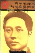 青年毛泽东与湖南思想界 1993 PDF电子版封面 7543806924 范忠程主编