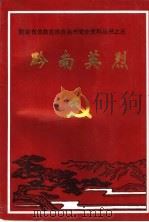 黔南英烈   1993  PDF电子版封面  7221029652  中共黔南州委党史研究室编 