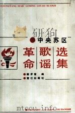 中央苏区革命歌谣选集 1990 PDF电子版封面 7805332967 谢济堂编