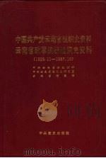 中国共产党云南省组织史资料 1926-1987 云南省政军统群组织史资料 1950-1987 1994 PDF电子版封面 7800237990 中共云南省委组织部等编