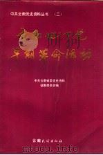 云南地下党早期革命活动   1989  PDF电子版封面  7536702108  中共云南省委党史资料征集委员会主编；刘藩编审；尹国举，王明生 