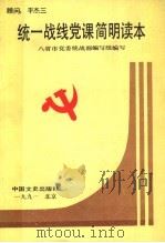 统一战线党课简明读本 1991 PDF电子版封面 7503404752 八省市党委统战部编写组编写