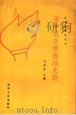 华中抗日根据地史论 1991 PDF电子版封面 730501320X 马洪武主编