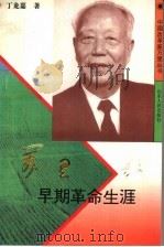 万里早期革命生涯 1996 PDF电子版封面 7209018786 丁龙嘉著