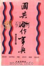 国共合作事典 1994 PDF电子版封面 7806120580 潘启贵等主编