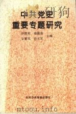 中共党史重要专题研究 1995 PDF电子版封面 7503512849 伊胜利等主编