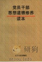 党员干部思想道德修养读本 1997 PDF电子版封面 7205038103 阎福君主编