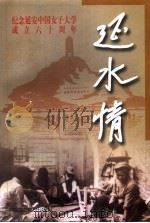延水情 纪念延安中国女子大学成立六十周年 1999 PDF电子版封面 7801313518 孙克悠主编;延安中国女子大学北京校友会编