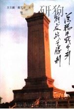 从鸦片战争到解放战争胜利（1996 PDF版）