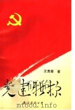 党建新探   1995  PDF电子版封面  7544202127  王贵章著 