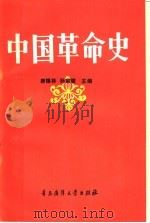 中国革命史 1990 PDF电子版封面 7810260464 唐锡林,孙家骏主编;梁中实,五豹,杨明,岳海鹰,陈存达副主编