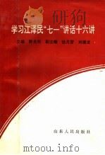 学习江泽民“七一”讲话十六讲 1991 PDF电子版封面 7209009701 陈光林主编;徐凡营,刘德龙副主编