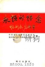 永恒的怀念：忆刘永生将军   1994  PDF电子版封面  7806100601  中共龙岩地委党史研究室编；龙岩地区老区建设委员会办公室编 