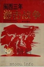 闽西三年游击战争 1993 PDF电子版封面 7805338450 章宏九,郑学秋等著