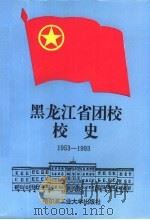 黑龙江省团校校史 1953-1993 1993 PDF电子版封面 7560306853 李兰田,王雅军主编