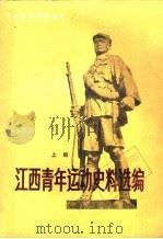 江西青年运动史料选编 上 1987 PDF电子版封面 3110·170 江西省档案馆,共青团江西省委选编