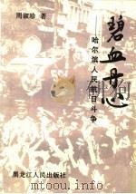 碧血丹心:哈尔滨人民抗日斗争 1995 PDF电子版封面 7207031335 周淑珍著