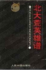 北大荒英雄谱 1993 PDF电子版封面 7800654877 邓灿主编
