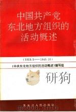 中国共产党东北地方组织的活动概述 1919.5-1945.10 1994 PDF电子版封面 720702911X 陆毅,王景主编;常好礼,谭译;徐学新副主编