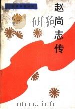 赵尚志传 1990 PDF电子版封面 7207016573 赵俊清著