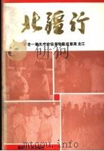 北疆行 老一辈无产阶级革命家视察黑龙江 1994 PDF电子版封面 7207029713 王振琦,元仁山主编