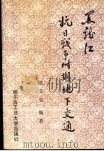 黑龙江抗日战争时期地下交通 1992 PDF电子版封面 7560304478 梁文玺编著