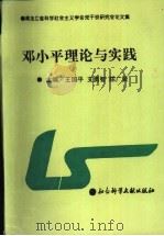 邓小平理论与实践 1998 PDF电子版封面 7800507769 王国平,支勇智,陈广贤主编;毕远斌,舒世达,江敬东,朱芳,邵