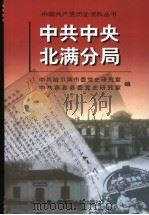 中共中央北满分局 1998 PDF电子版封面 7207039638 中共哈尔滨市委党史研究室,中共宾县县委党史研究室编