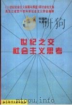 世纪之交社会主义思考 1997 PDF电子版封面 7800509168 张国胜,支勇智主编;张恩光,石玉杰,刘清原,陈景春,石瑞良,