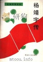 杨靖宇传 1994 PDF电子版封面 7207029918 赵俊清著